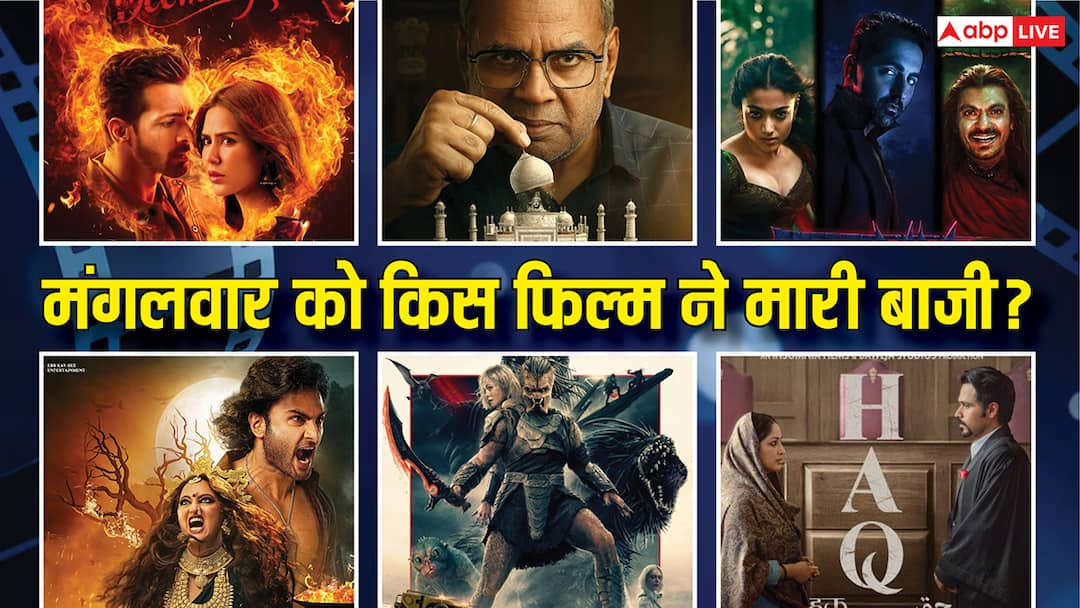 Tuesday Box Office Collection: मंगलवार को 'हक' ने मारी बाजी, 'थामा'- एक दीवाने की दीवानियत' की हालत दिखी खराब, जानें- बाकी फिल्में का हाल