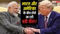 भारत-अमेरिका व्यापार समझौता जल्द होने की संभावना, बातचीत लगभग पूरी; जानिए किसे होगा फायदा?