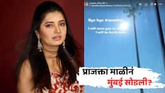 'बाय बाय मुंबई, लवकरच...'; प्राजक्ता माळीनं मुंबई सोडली? अभिनेत्रीची पोस्ट पाहून चाहत्यांची चिंता वाढली