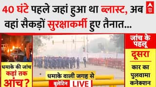 Delhi Red Fort Blast: 40 घंटे पहले जहां हुआ था विस्फोटक ब्लास्ट, ग्राउंड पर देखिए अब क्या है हाल?