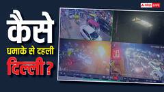 Watch: दिल्ली ब्लास्ट का नया CCTV फुटेज आया सामने, कैसे चलती गाड़ियों के बीच फटा बम!