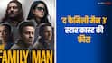 The Family Man 3 Cast Fees: मनोज बाजपेयी ने वसूली सबसे मोटी रकम, जानें- जयदीप अहलावत से निम्रत कौर सहित बाकी स्टार कास्ट की फीस
