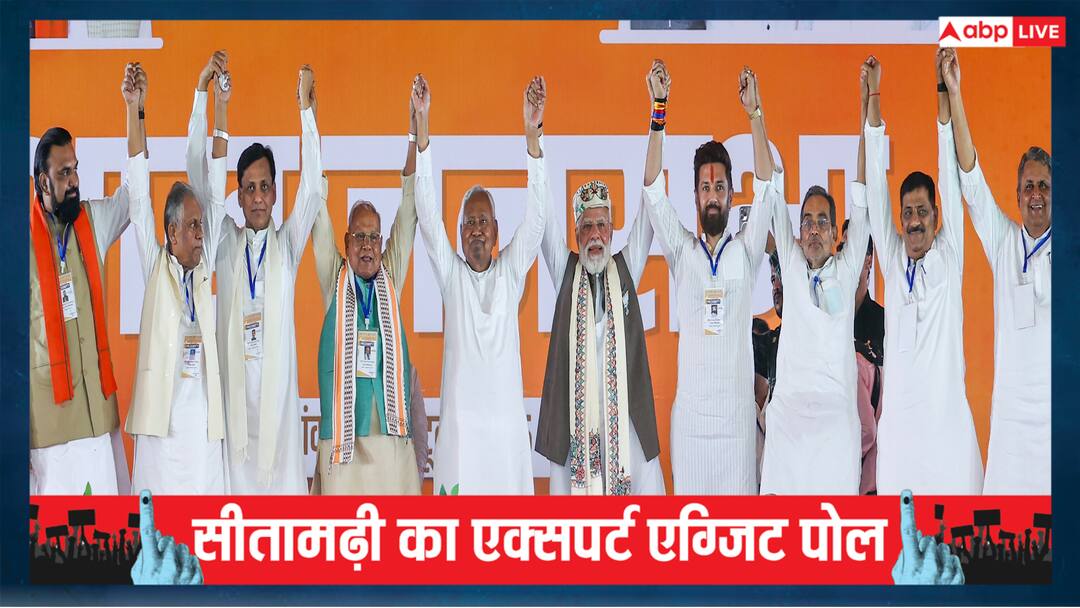 Bihar Election Sitamarhi Exit Polls 2025 People trust NDA in Sitamarhi Exit Poll Result on ABP News Sitamarhi Experts Exit Poll 2025: सीतामढ़ी में एनडीए पर जनता का भरोसा, बीजेपी की झोली में जा सकती हैं इतनी सीटें
