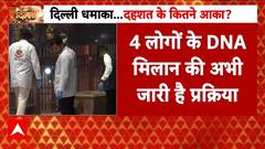 Delhi Red Fort Blast: दिल्ली धमाके में 12 में से 8 शवों को शिनाख्त के बाद परिजनों को सौंपा गया