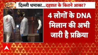 Delhi Red Fort Blast: दिल्ली धमाके में 12 में से 8 शवों को शिनाख्त के बाद परिजनों को सौंपा गया