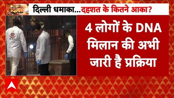 Delhi Red Fort Blast: दिल्ली धमाके में 12 में से 8 शवों को शिनाख्त के बाद परिजनों को सौंपा गया