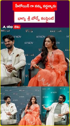 హీరోయిన్ గా నన్ను వద్దన్నాడు భాగ్య శ్రీ బోర్సే కంప్లైంట్