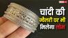 अब चांदी की ज्वैलरी पर भी बैंक से ले सकेंगे लोन, जानें किन नियमों को करना होगा फॉलो?