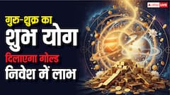 सोने में निवेश का राज आपकी कुंडली में छिपा है! तुला का शुक्र और कर्क में गुरु का जानें चमत्कार