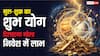 Gold Investment: सोने में निवेश का राज आपकी कुंडली में छिपा है! तुला का शुक्र और कर्क में गुरु का जानें चमत्कार