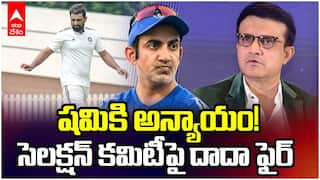 Saurav Ganguly On Shami Selection | టీమిండియాలోకి మహ్మద్ షమిని  సెలక్ట్ చేయకపోవడంపై గంగూలీ సీరియస్ | ABP Desam