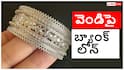 Bank Loan on Silver Jewelry:  వెండి ఆభరణాలపై కూడా బ్యాంకు లోన్‌ తీసుకోవచ్చు! నిబంధనలను తెలుసుకోండి?