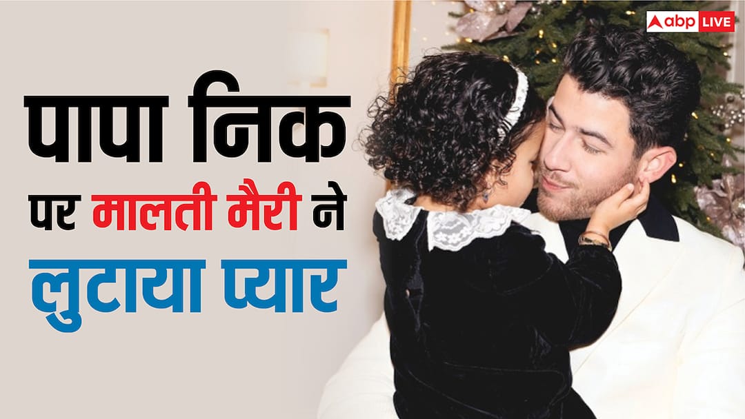 मालती मैरी ने प्यार से पकड़ा पापा निक जोनस का फेस, प्रियंका चोपड़ा ने ऐसे किया रिएक्ट, वायरल हो रही फोटो