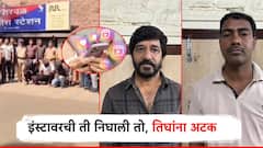 इंस्टाग्रामवरची ती निघाला तो, धरणाजवळ बोलवून मारहाण; मनसे तालुकाध्यक्षासह तिघांना अटक