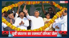 पूर्वी चंपारण एनडीए का गढ़ बना रहेगा या नहीं? एक्सपर्ट्स के एग्जिट पोल में बड़ा दावा