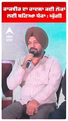 ਰਾਜਵੀਰ ਦਾ ਹਾਦਸਾ ਕਈ ਲੋਕਾਂ ਲਈ ਬਣਿਆ ਧੱਕਾ : ਘੁੱਗੀ