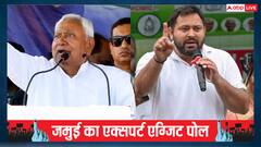 NDA vs MGB की जंग में जमुई की 4 सीटों पर किसका पलड़ा भारी? चौंका रहे एग्जिट पोल के आंकड़े