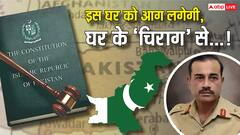 Explained: आसिम मुनीर की डिक्टेटरशिप का आगाज! प्रधानमंत्री से ज्यादा ताकत और परमाणु बटन मिलेगा, क्या खुद ही ले डूबेंगे पाकिस्तान?