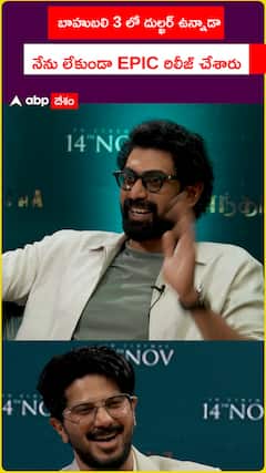 బాహుబలి 3 లో దుల్ఖర్ ఉన్నాడా  నేను లేకుండా EPIC రిలీజ్ చేశారు