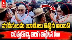 CI Fire on Ambati Rambabu | వైసీపీ కార్యకర్తలను అడ్డుకున్న పోలీసులు..మాటల దాడికి దిగిన అంబటి | ABP Desam