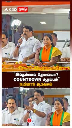 ”இதெல்லாம் தேவையா? COUNTDOWN ஆரம்பம்