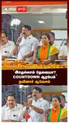 ”இதெல்லாம் தேவையா? COUNTDOWN ஆரம்பம்