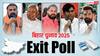 Axis My India Exit Poll: 'एक्सिस माई इंडिया' का एग्जिट पोल किसे करेगा हैरान? साफ हुई NDA-MGB की तस्वीर