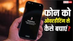 गेमिंग और चार्जिंग के दौरान ओवरहीट हो रहा है फोन? ये टिप्स आजमा लिए तो रहेगा कूल, हर काम हो जाएगा आसान