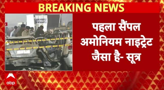Delhi Red Fort Blast: दिल्ली कार धमाके में पहला सैंपल अमोनियम नाइट्रेट था | Bomb Blast