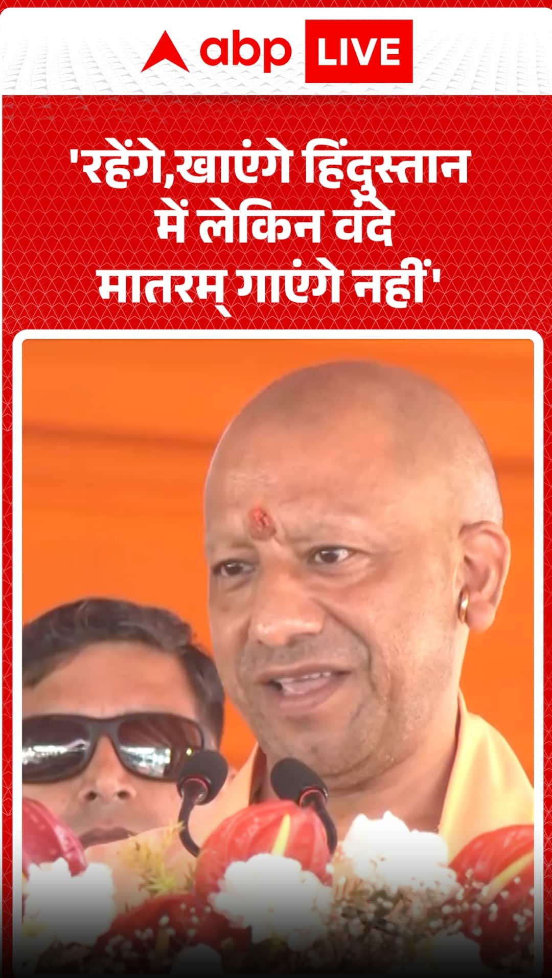 Yogi Adityanath: CM Yogi Slams Those People Who Live in India but Deny to Sing National Song-Vande Mataram