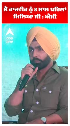 ਮੈਂ ਰਾਜਵੀਰ ਨੂੰ ੪ ਸਾਲ ਪਹਿਲਾਂ ਮਿਲਿਆ ਸੀ : ਐਮੀ