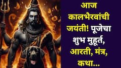काळ, मृत्युचे स्वामी..आज भगवान कालभैरवांची जयंती! पूजेचा शुभ मुहूर्त, आरती, मंत्र, कथा, पूजेचे फायदे जाणून व्हाल थक्क..