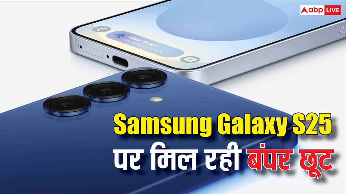 Samsung Galaxy S25 पर शानदार डिस्काउंट, 20 हजार रुपये तक कम हुई कीमत, जल्द उठाएं फायदा