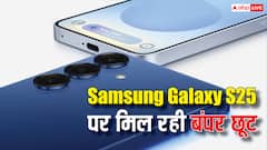 Samsung Galaxy S25 पर शानदार डिस्काउंट, 20 हजार रुपये तक कम हुई कीमत, जल्द उठाएं फायदा
