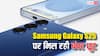 Samsung Galaxy S25 पर शानदार डिस्काउंट, 20 हजार रुपये तक कम हुई कीमत, जल्द उठाएं फायदा