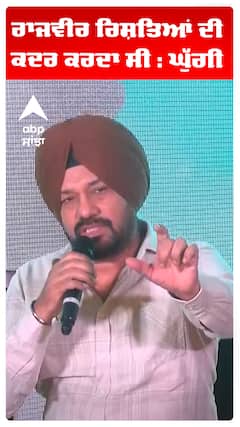 ਰਾਜਵੀਰ ਰਿਸ਼ਤਿਆਂ ਦੀ ਕਦਰ ਕਰਦਾ ਸੀ : ਘੁੱਗੀ