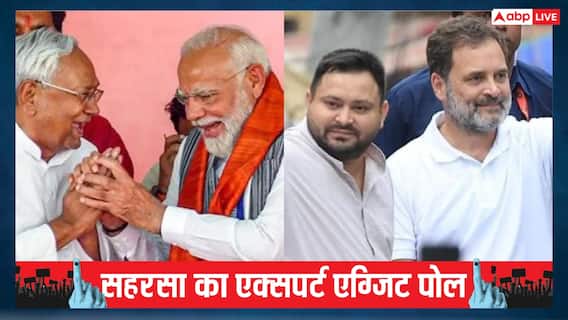 Saharsa Experts Exit Poll 2025: सहरसा में चार सीटों पर बराबरी की टक्कर, एनडीए और महागठबंधन दोनों में बढ़त की जंग