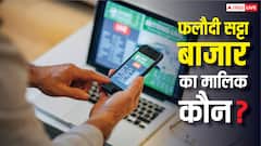 कौन है फलौदी सट्टा बाजार का मालिक, जान लें इसके पास कितना है पैसा?