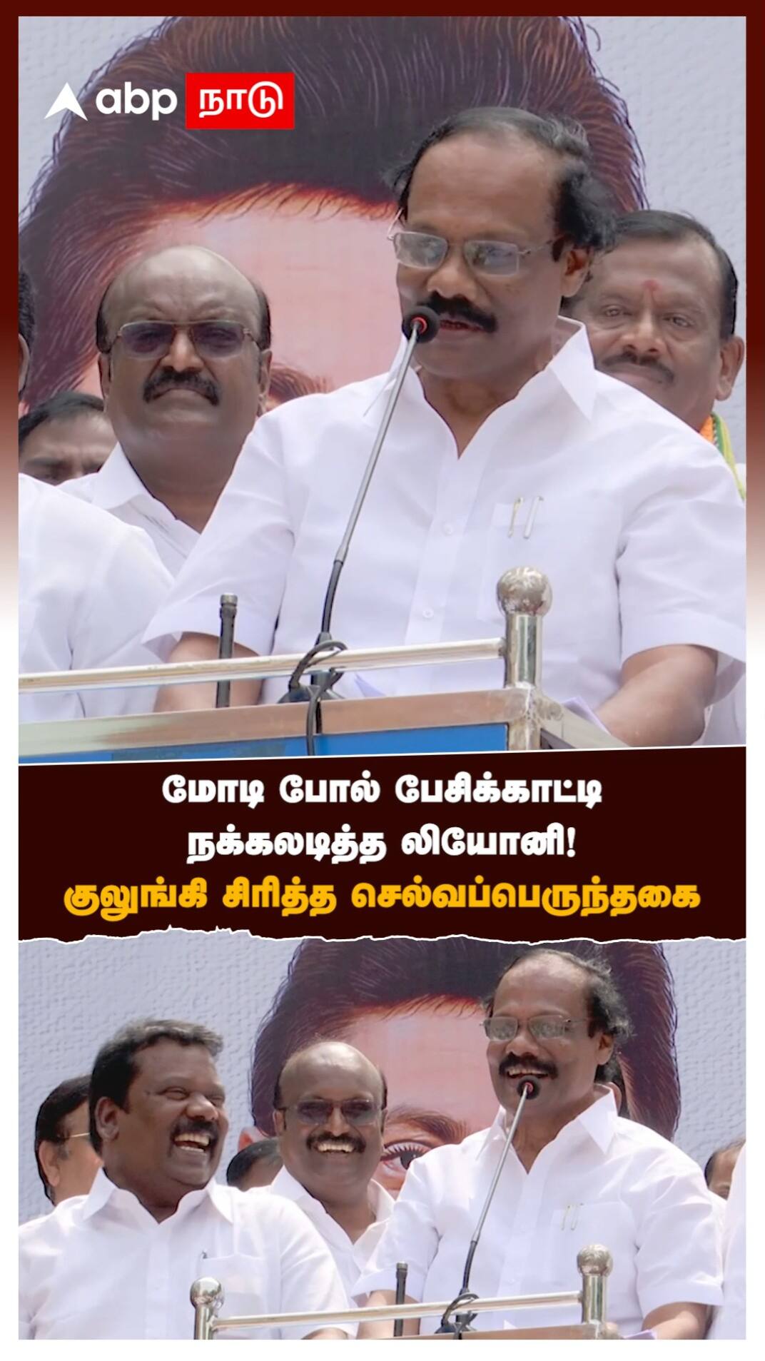 மோடி போல் பேசிக்காட்டி நக்கலடித்த லியோனி! குலுங்கி சிரித்த செல்வப்பெருந்தகை