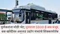 Pune News: मोदी सरकारची पुणेकरांना मोठी भेट; पुण्याला 1000 ई-बस मंजूर, बस खरेदीवर अवजड उद्योग मंत्र्यांचे शिक्कामोर्तब, मोहोळ यांच्या प्रयत्नांना यश