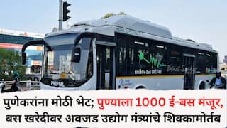 Pune News: मोदी सरकारची पुणेकरांना मोठी भेट; पुण्याला 1000 ई-बस मंजूर, बस खरेदीवर अवजड उद्योग मंत्र्यांचे शिक्कामोर्तब, मोहोळ यांच्या प्रयत्नांना यश