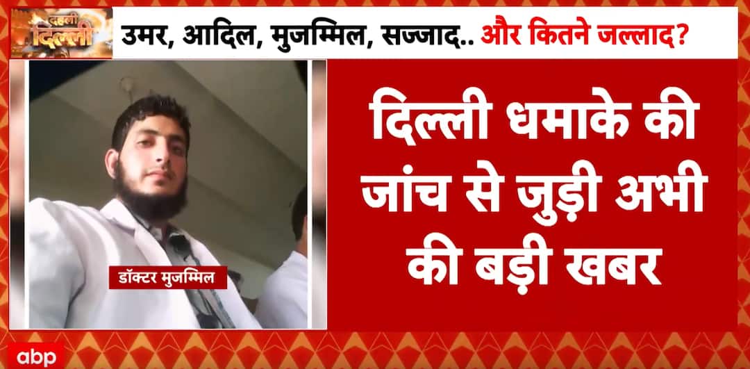 Delhi News: Delhi blast probe expands to Faridabad’s Al-Falah University; 52 questioned over Dr. Muzammil’s links