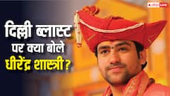 'अगर हिंदू राष्ट्र होता तो ऐसा नहीं होता...', दिल्ली ब्लास्ट पर बागेश्वर धाम धीरेंद्र शास्त्री का  विवादित बयान