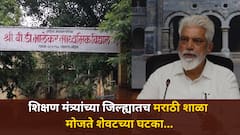 शिक्षण मंत्र्यांच्या जिल्ह्यातच मराठी शाळा मोजते शेवटच्या घटका...नाशिकची पहिली माध्यमिक शाळा पडण्याचा घाट