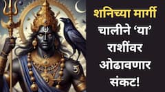 नोव्हेंबर महिना संपताच 'या' राशींवर कोसळणार दु:खाचा डोंगर; शनिच्या मार्गी चालीने वाट खडतर होणार, परीक्षेचा काळ होणार सुरु