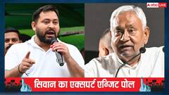महागठबंधन या NDA, सिवान की 8 सीटों पर किसका पलड़ा भारी? चौंकाने वाले हैं एग्जिट पोल के आंकड़े