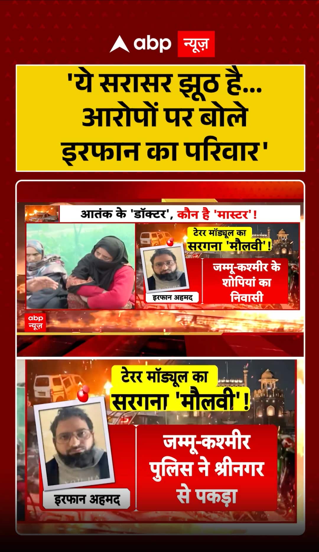 Delhi Car Blast: The Family denied the Claims on Irfan Ahmed on Being The Mastermind of Delhi Car Blast