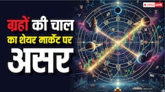 ग्रहों की चाल से प्रभावित होता है शेयर बाजार, मिलते हैं बढ़त और गिरावट के संकेत!