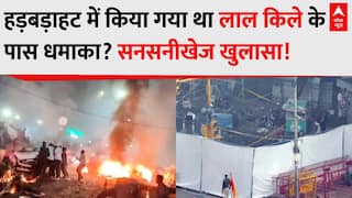 Delhi Red Fort Blast: हड़बड़ाहट में किया गया था लाल किले के पास धमाका? सनसनीखेज खुलासा! | Breaking