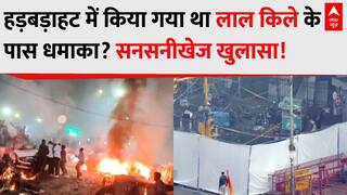 Delhi Red Fort Blast: हड़बड़ाहट में किया गया था लाल किले के पास धमाका? सनसनीखेज खुलासा! | Breaking
